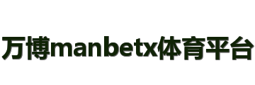 万博manbetx体育平台